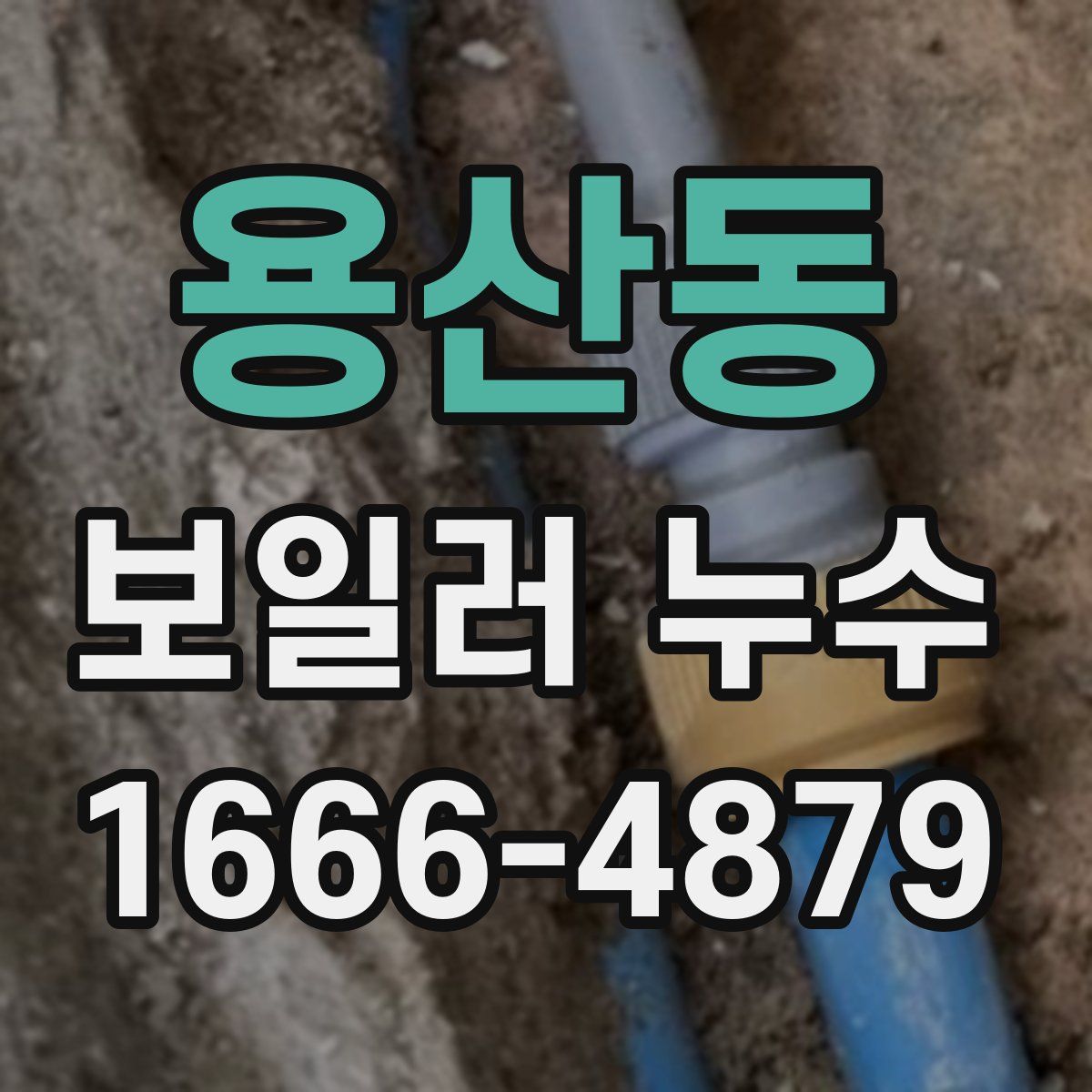 용산동 보일러 누수