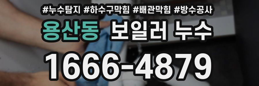용산동 보일러 누수