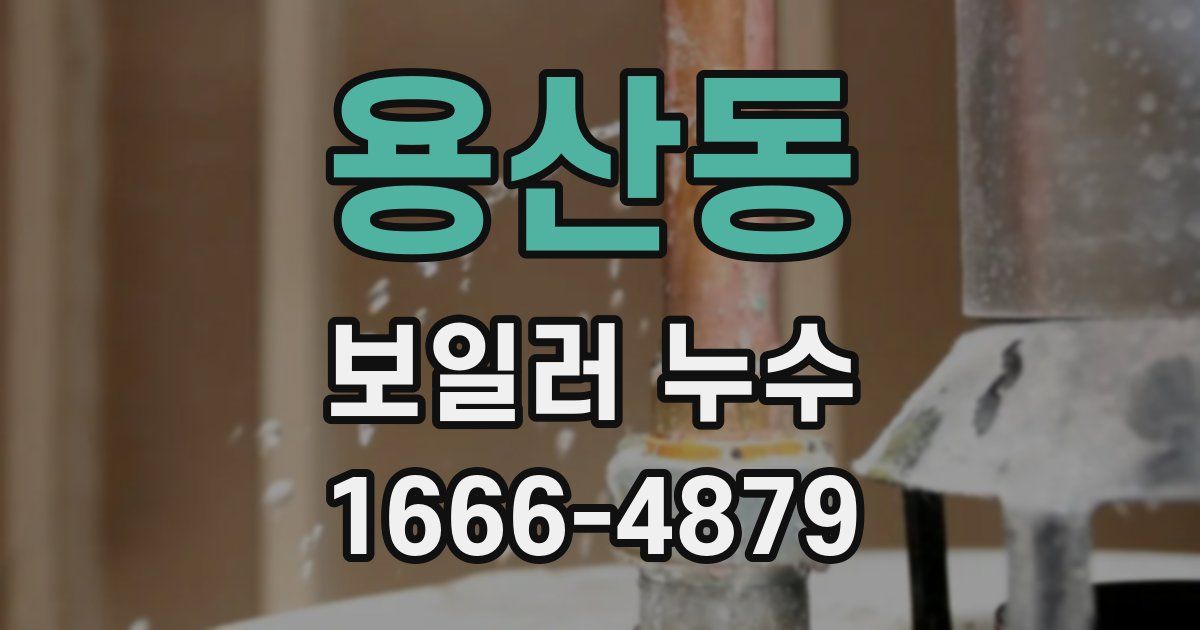 용산동 보일러 누수