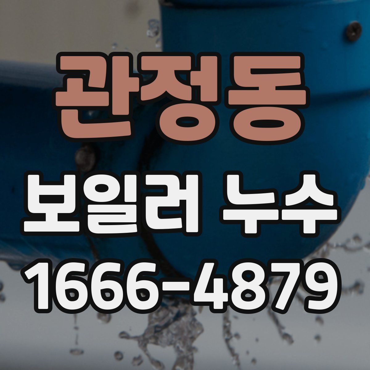 관정동 보일러 누수