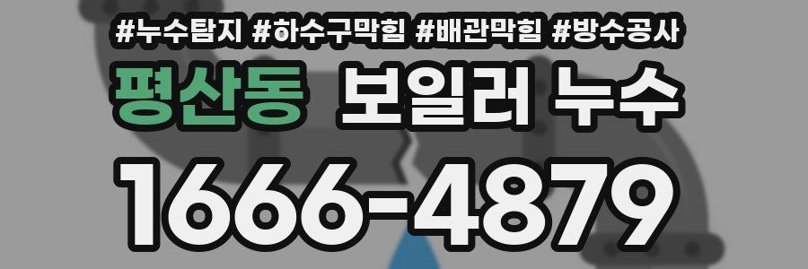 평산동 보일러 누수