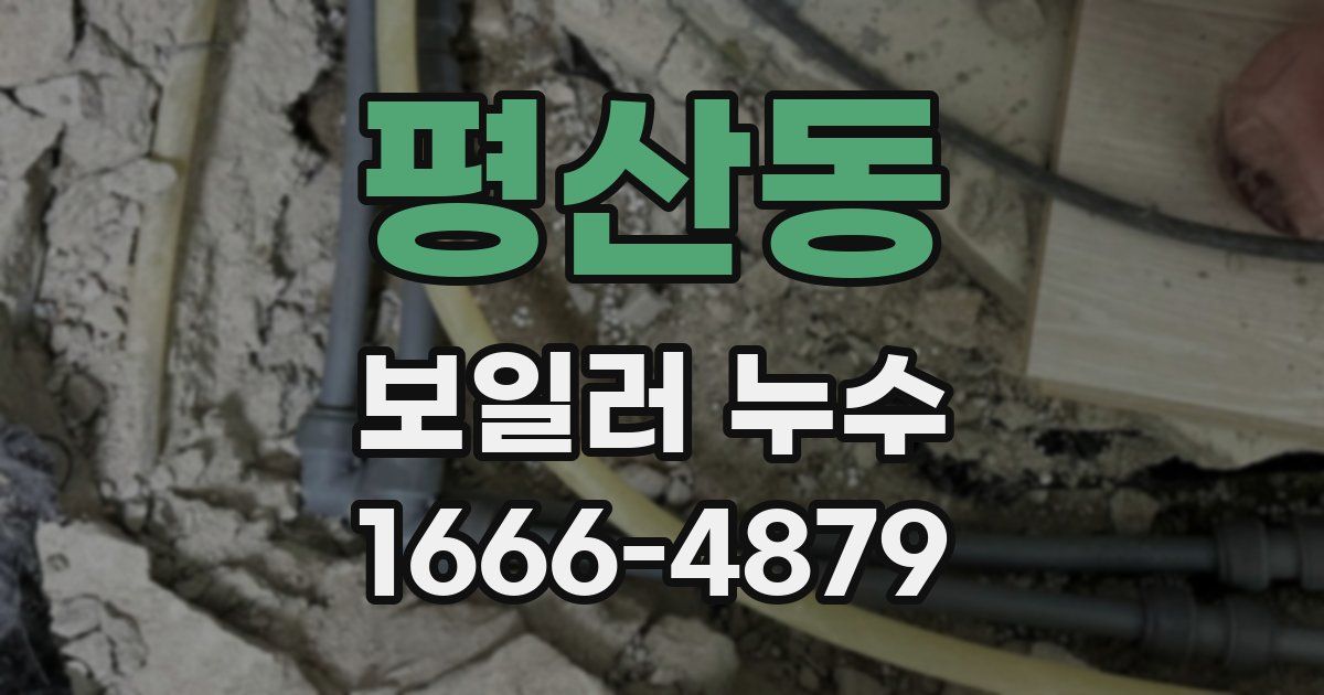 평산동 보일러 누수
