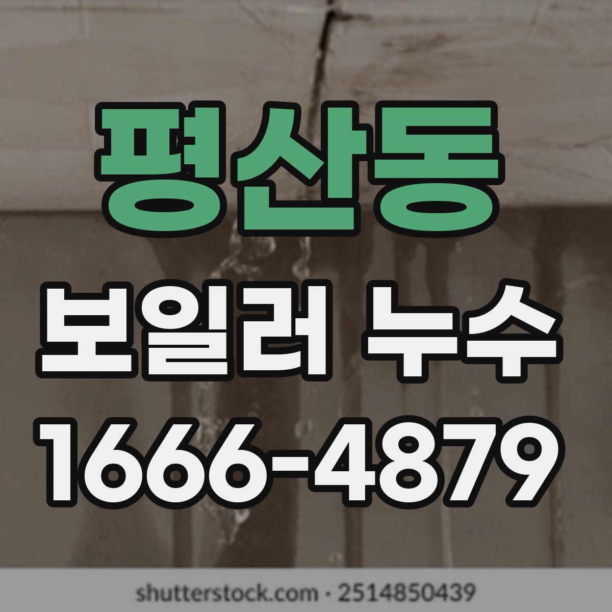평산동 보일러 누수