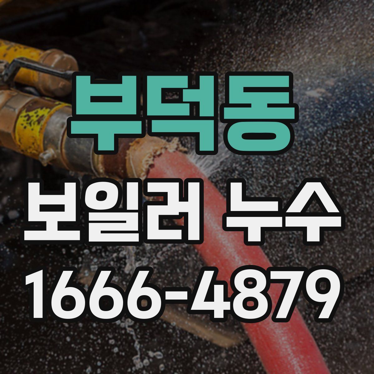 부덕동 보일러 누수