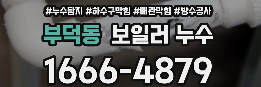 부덕동 보일러 누수