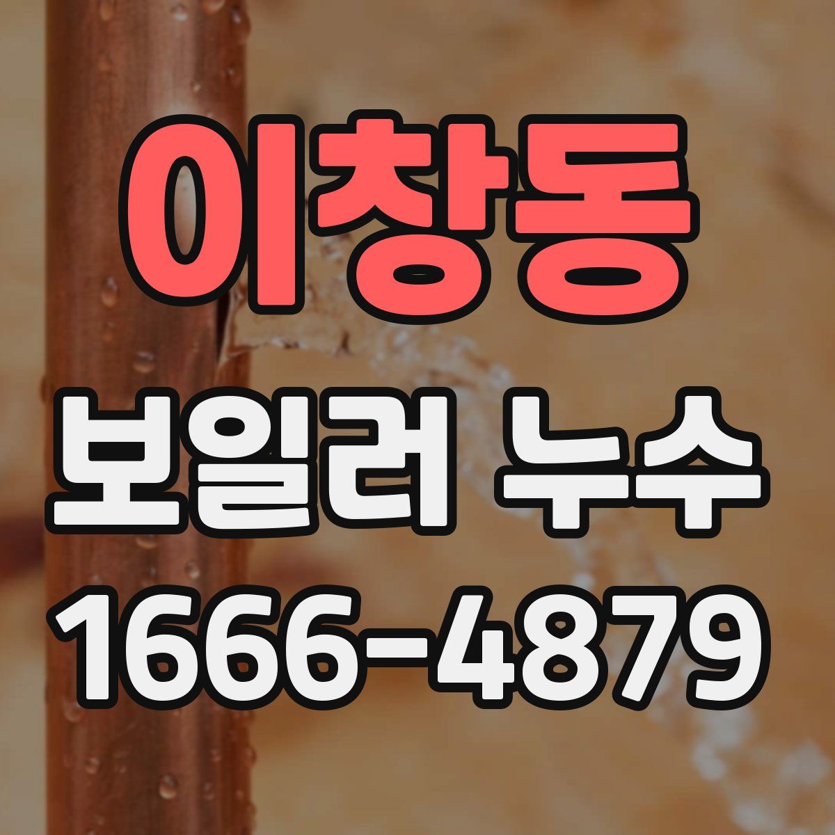 이창동 보일러 누수
