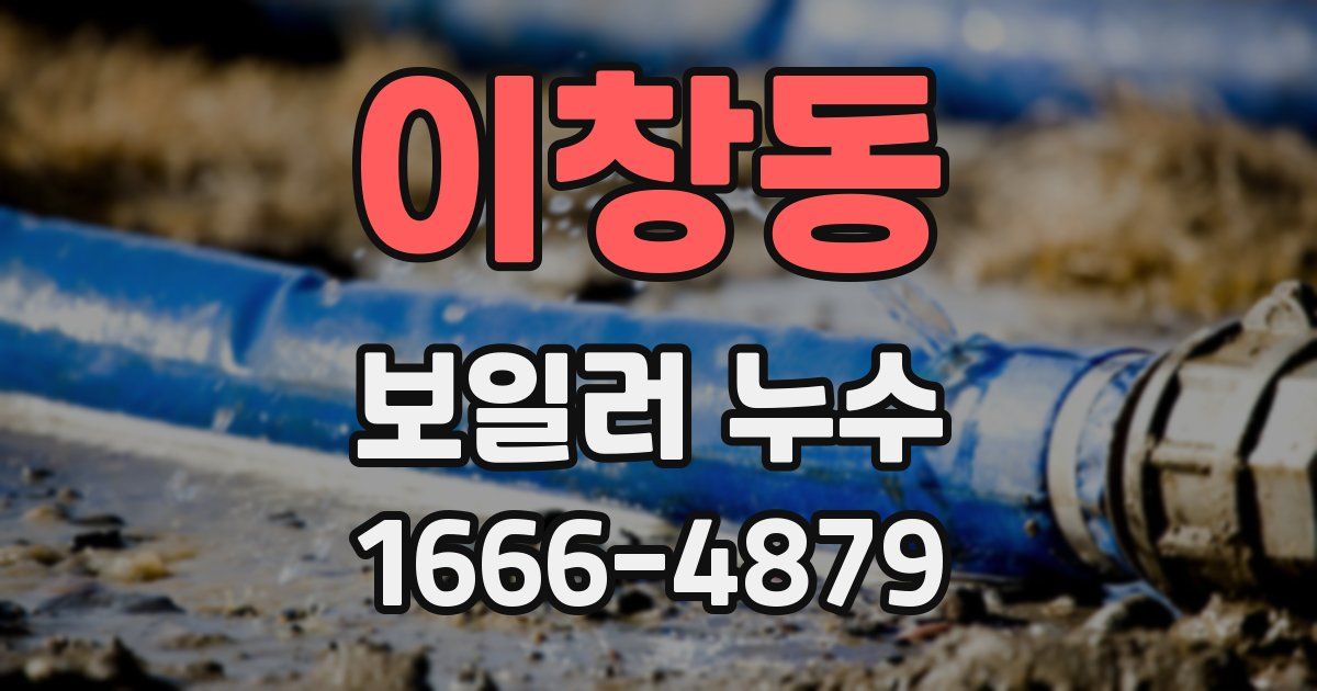 이창동 보일러 누수