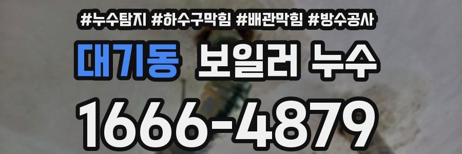 대기동 보일러 누수