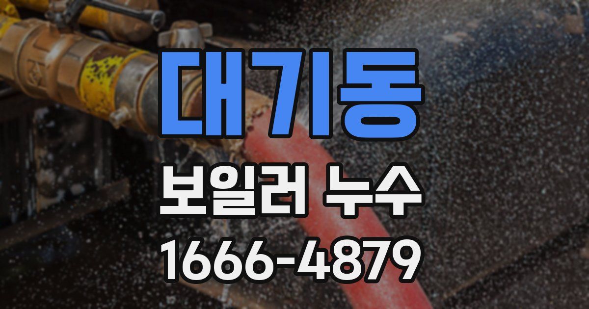 대기동 보일러 누수