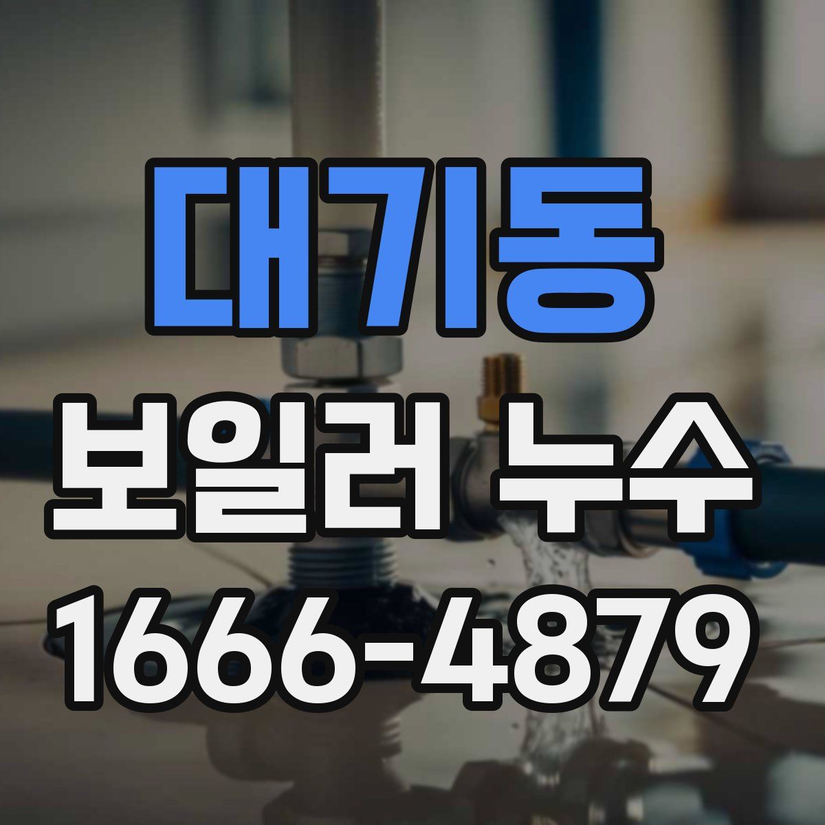 대기동 보일러 누수