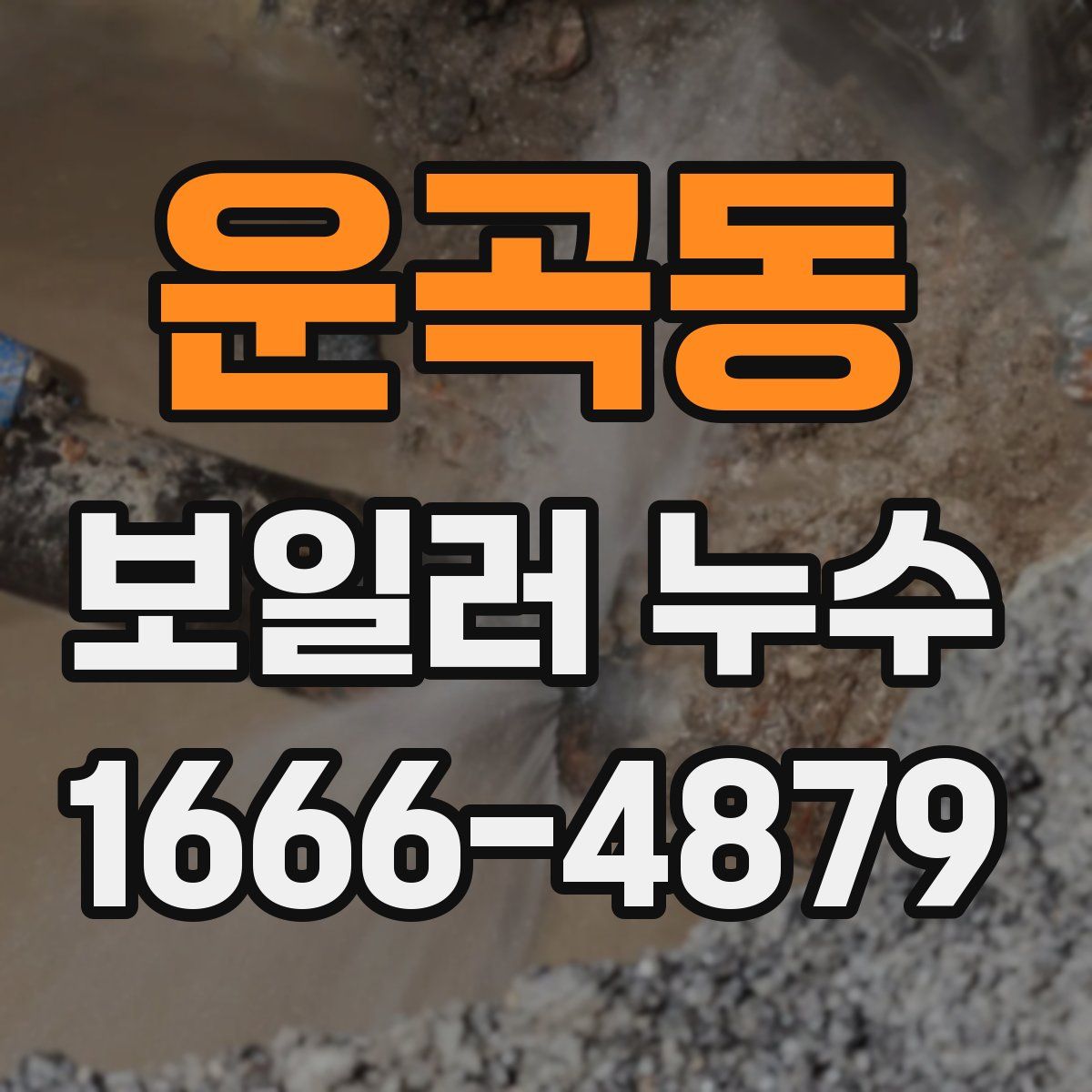 운곡동 보일러 누수