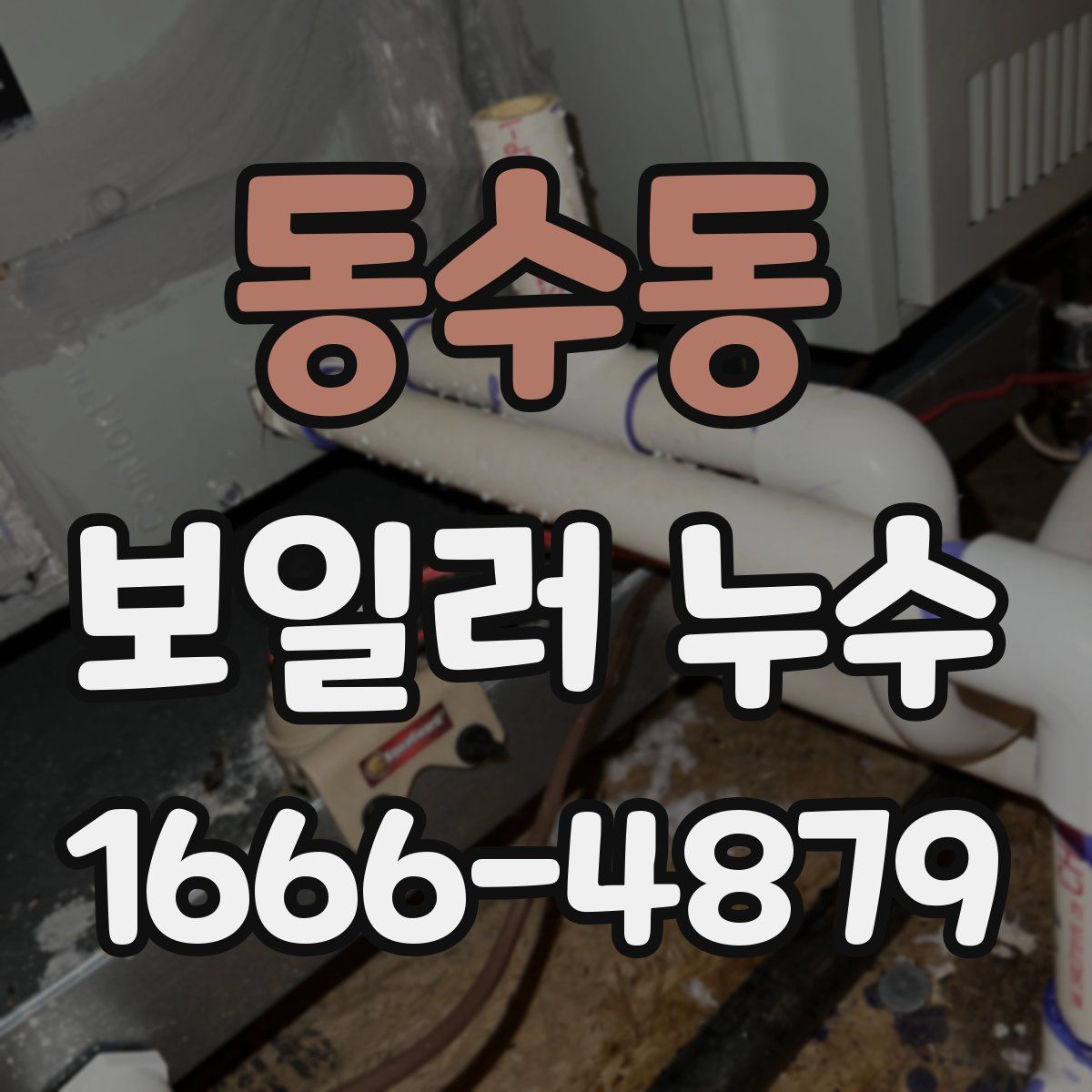 동수동 보일러 누수