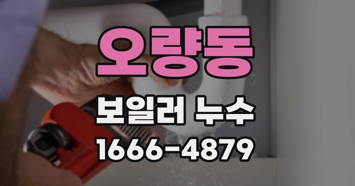 오량동 보일러 누수