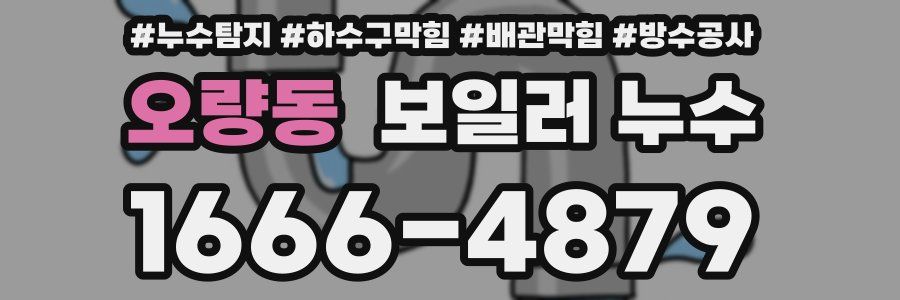 오량동 보일러 누수