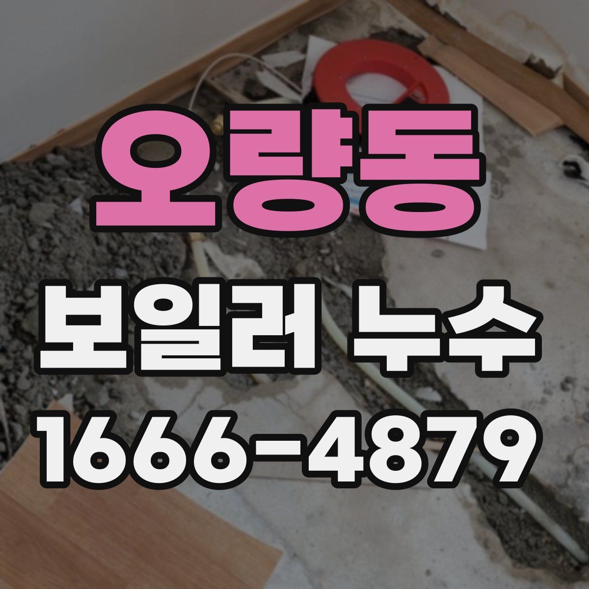 오량동 보일러 누수