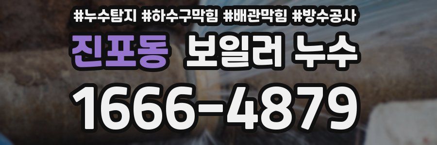 진포동 보일러 누수