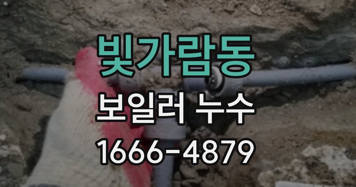 빛가람동 보일러 누수