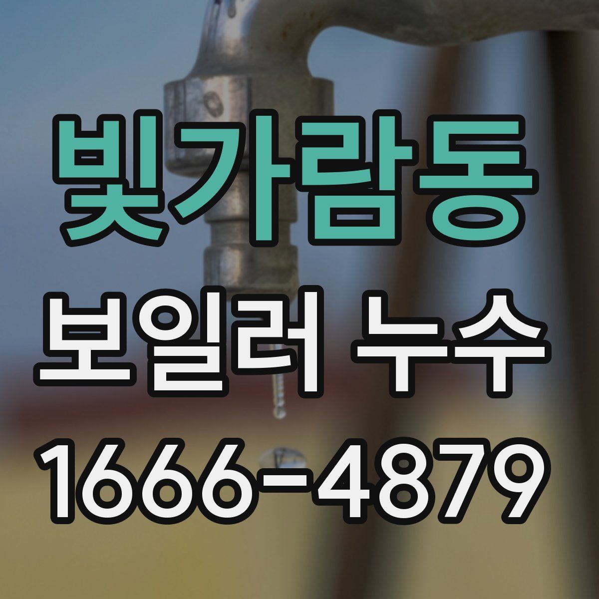 빛가람동 보일러 누수