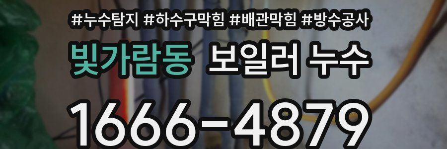 빛가람동 보일러 누수