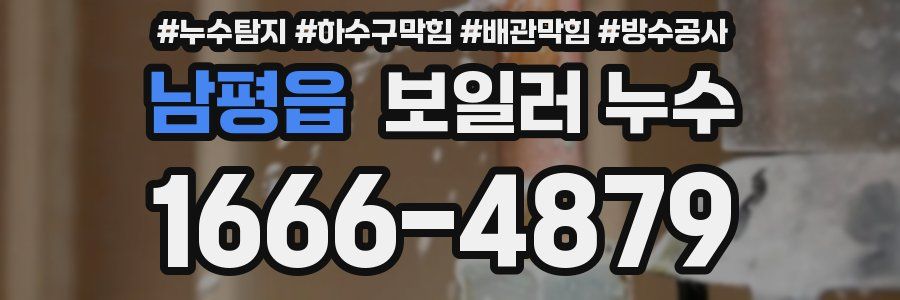 남평읍 보일러 누수