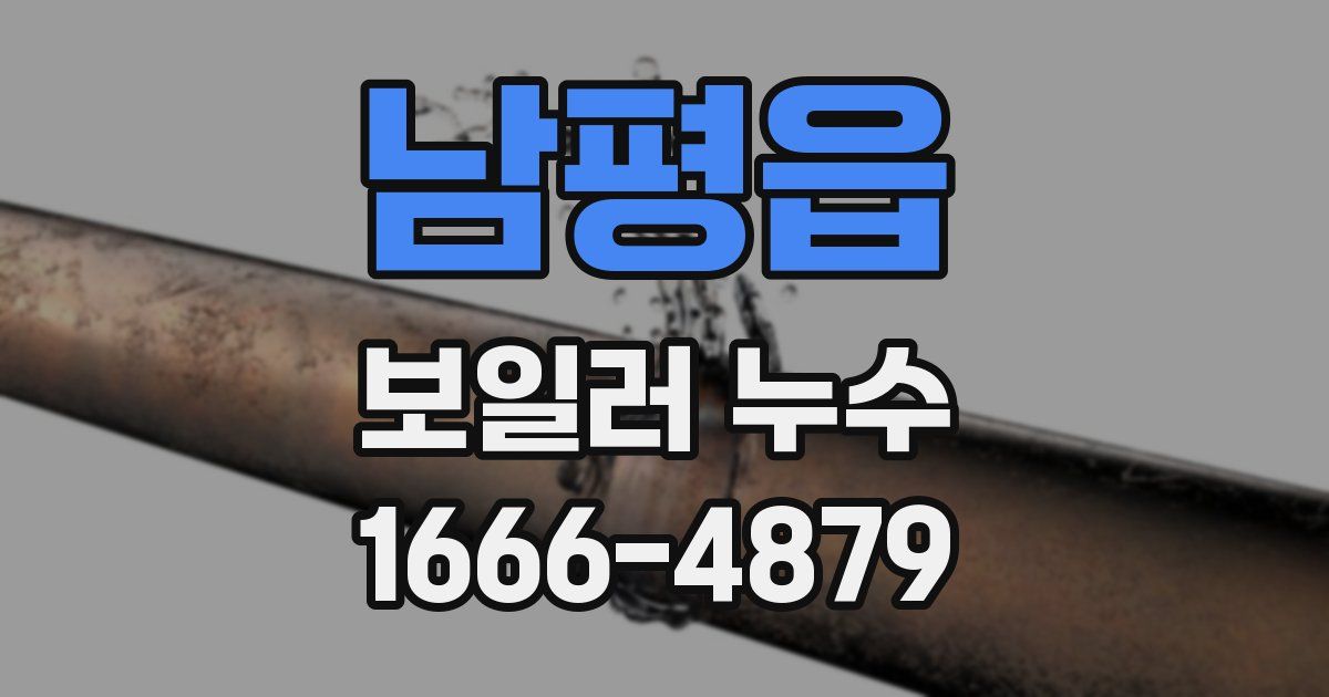 남평읍 보일러 누수