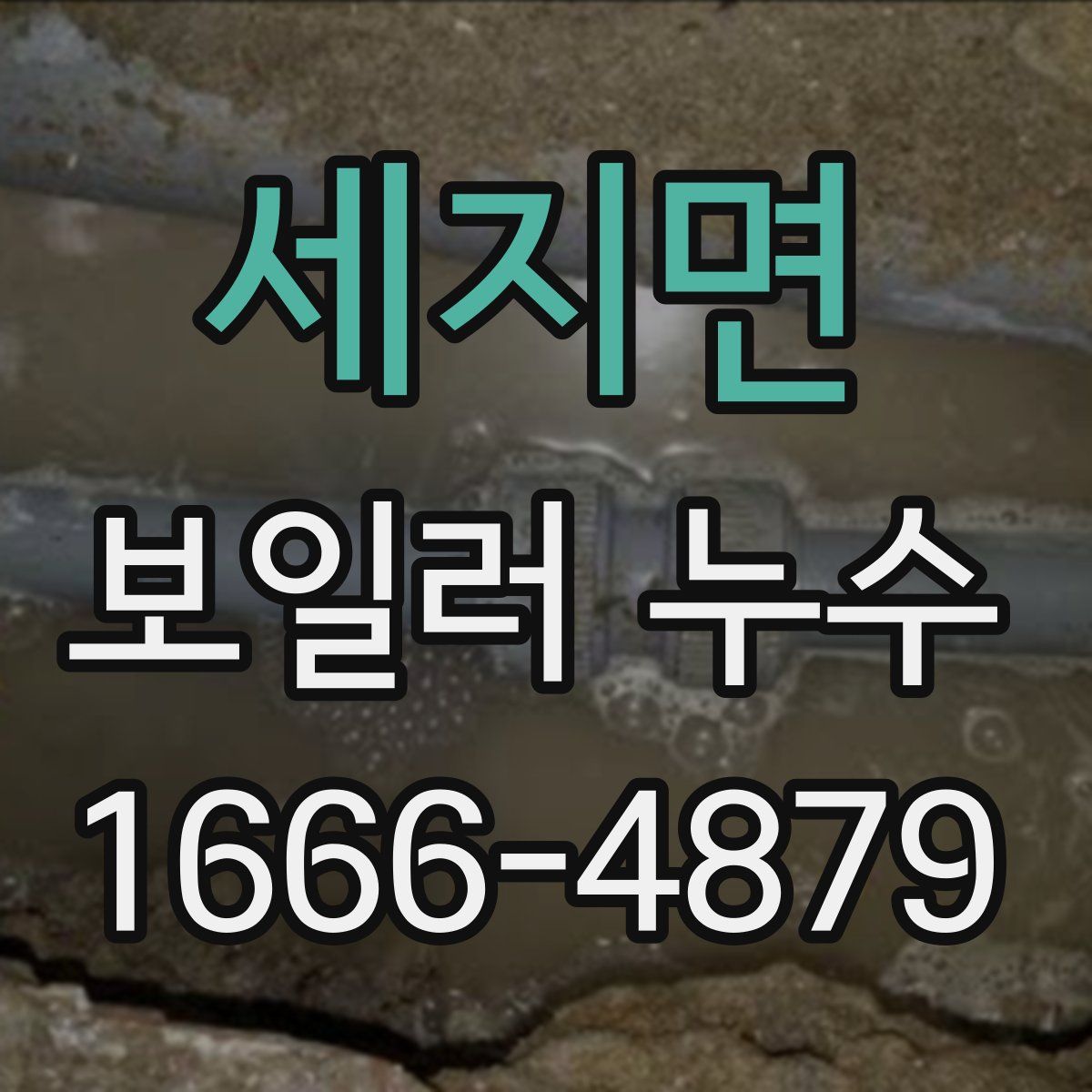 세지면 보일러 누수