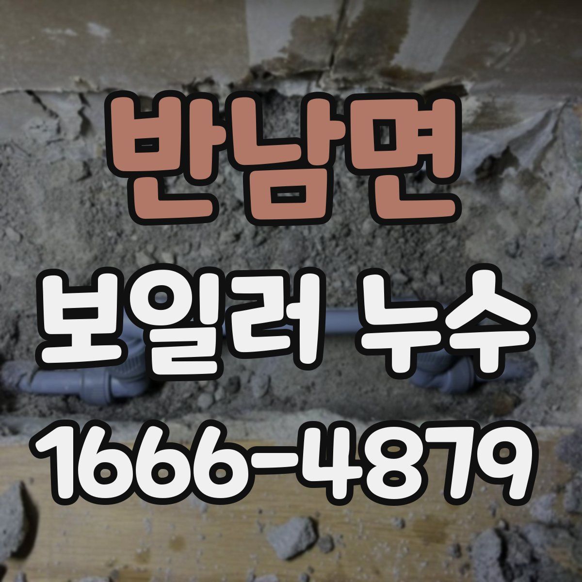 반남면 보일러 누수