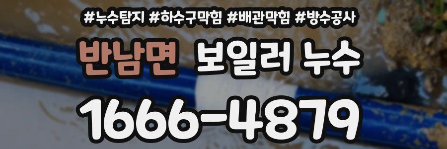 반남면 보일러 누수