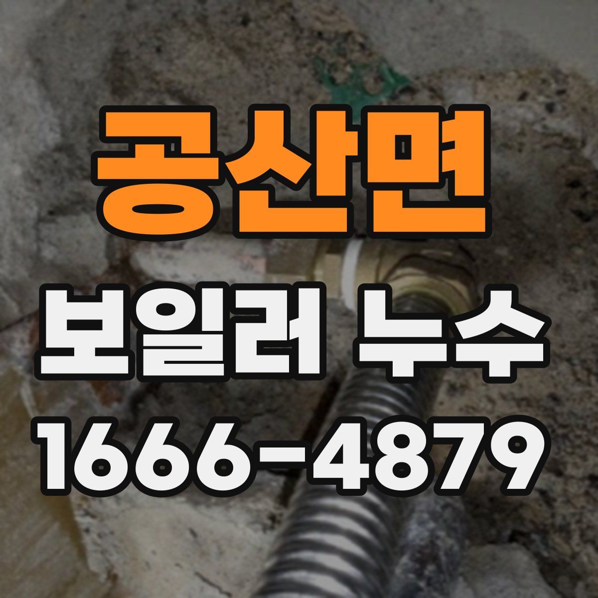 공산면 보일러 누수