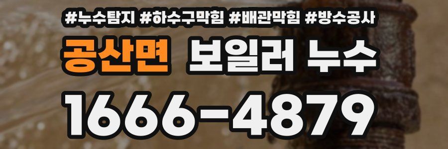 공산면 보일러 누수