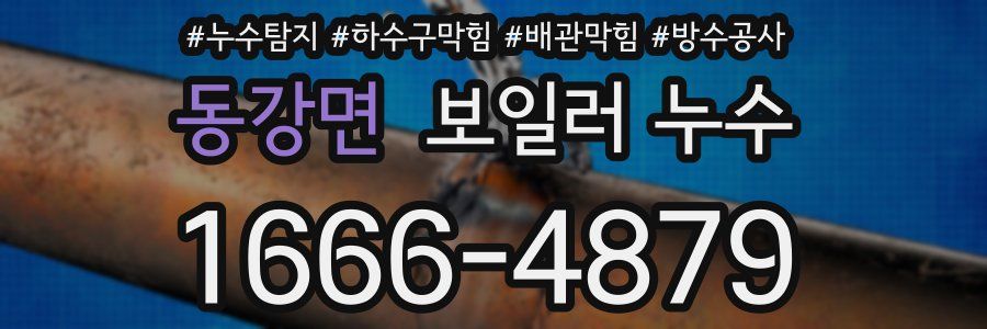 동강면 보일러 누수
