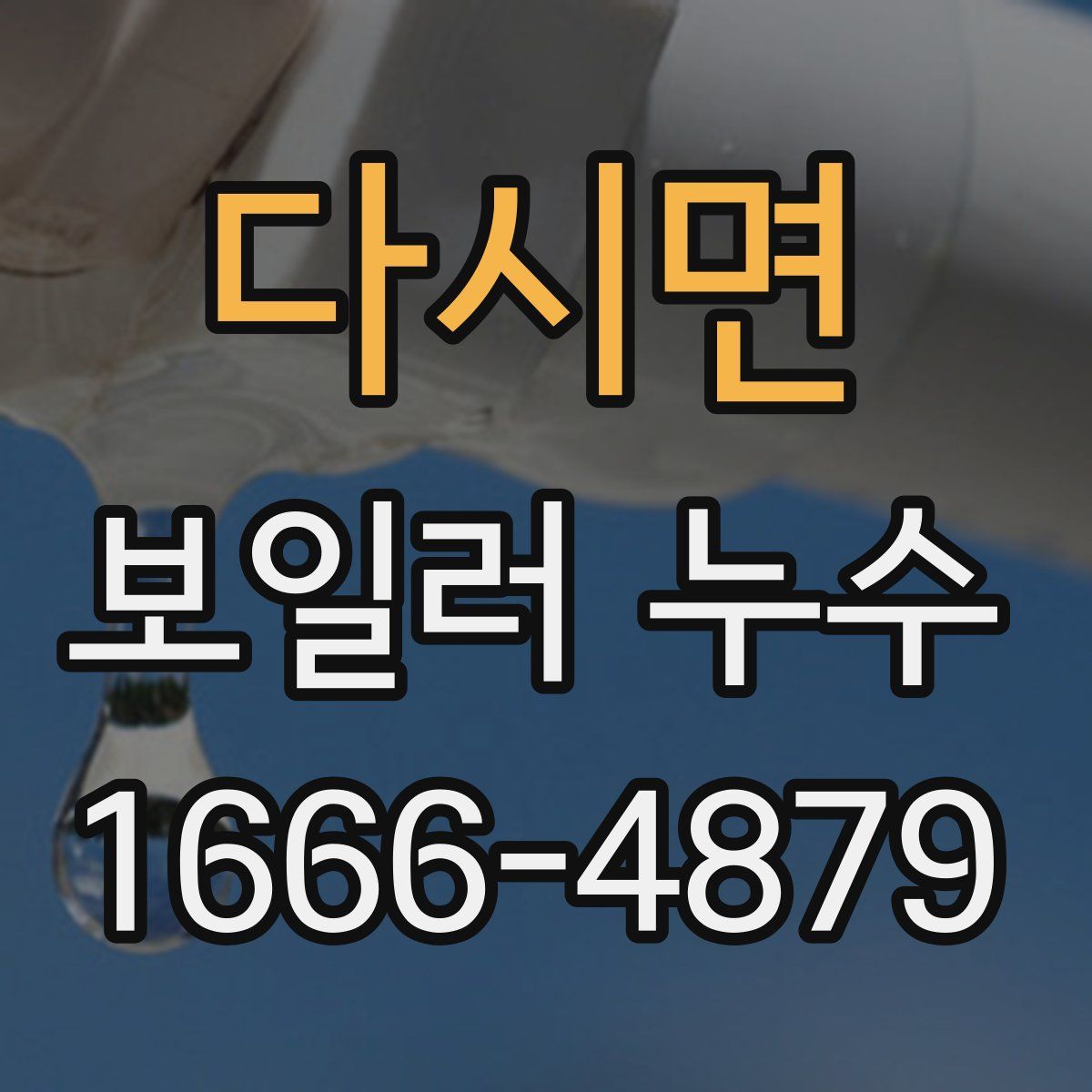 다시면 보일러 누수
