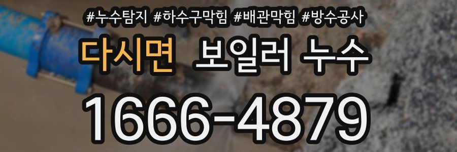 다시면 보일러 누수