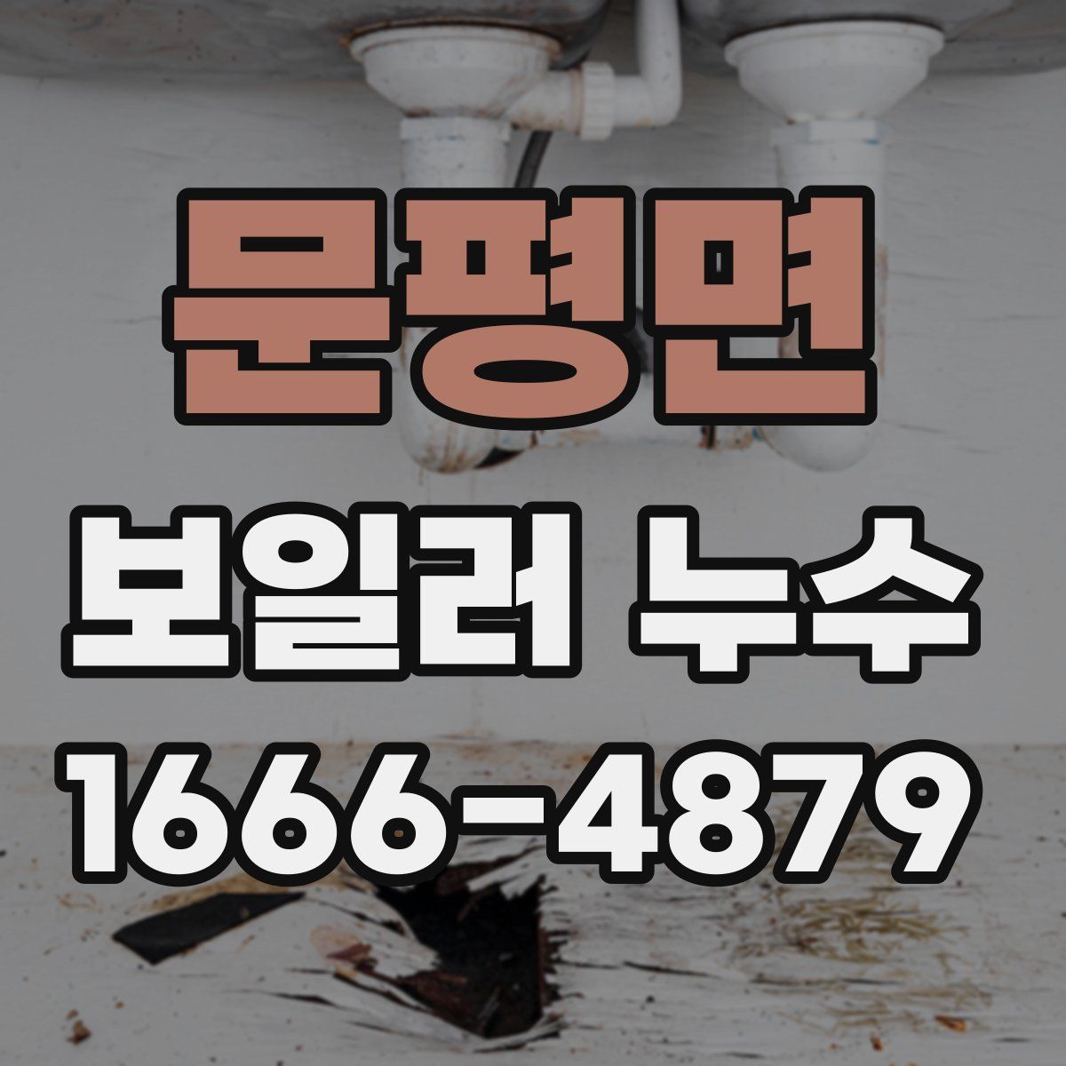 문평면 보일러 누수