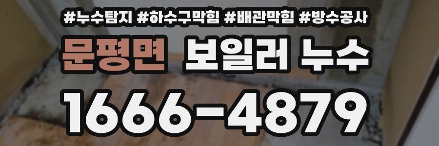 문평면 보일러 누수