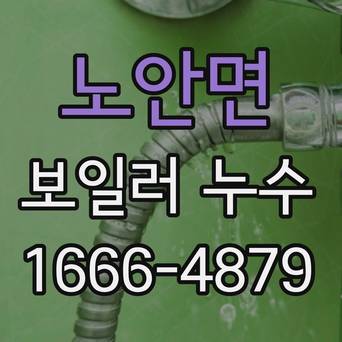 노안면 보일러 누수