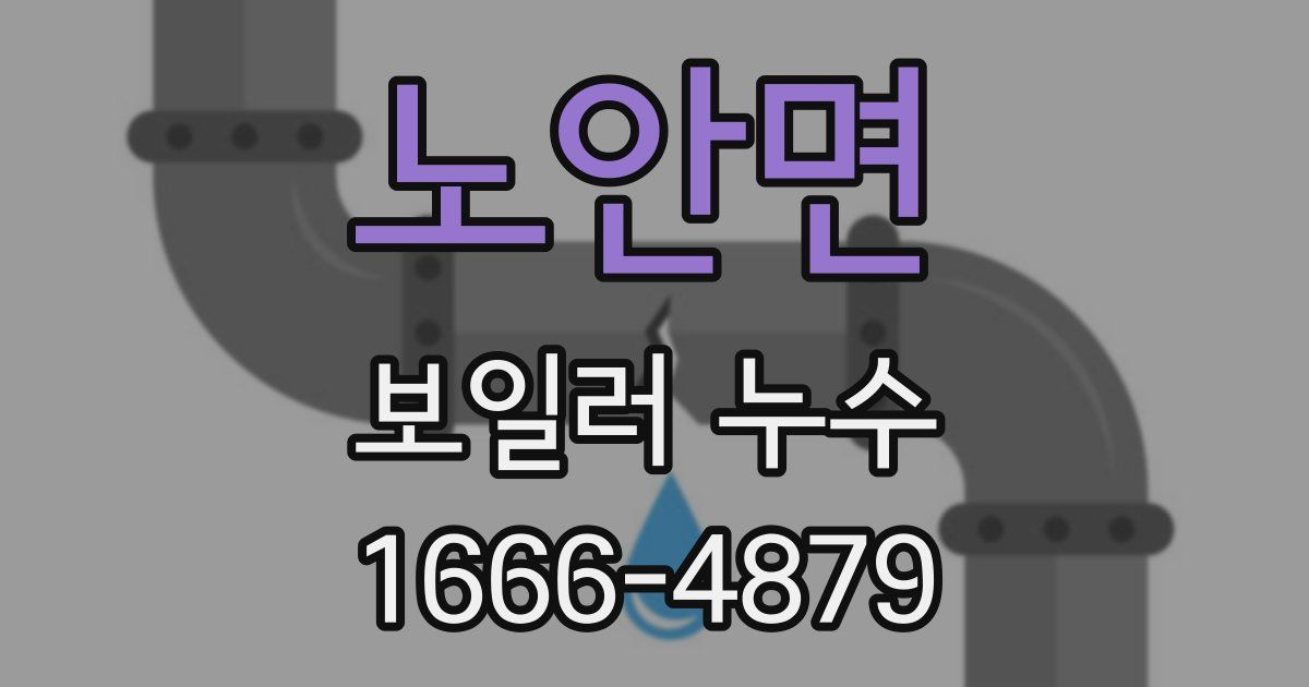 노안면 보일러 누수