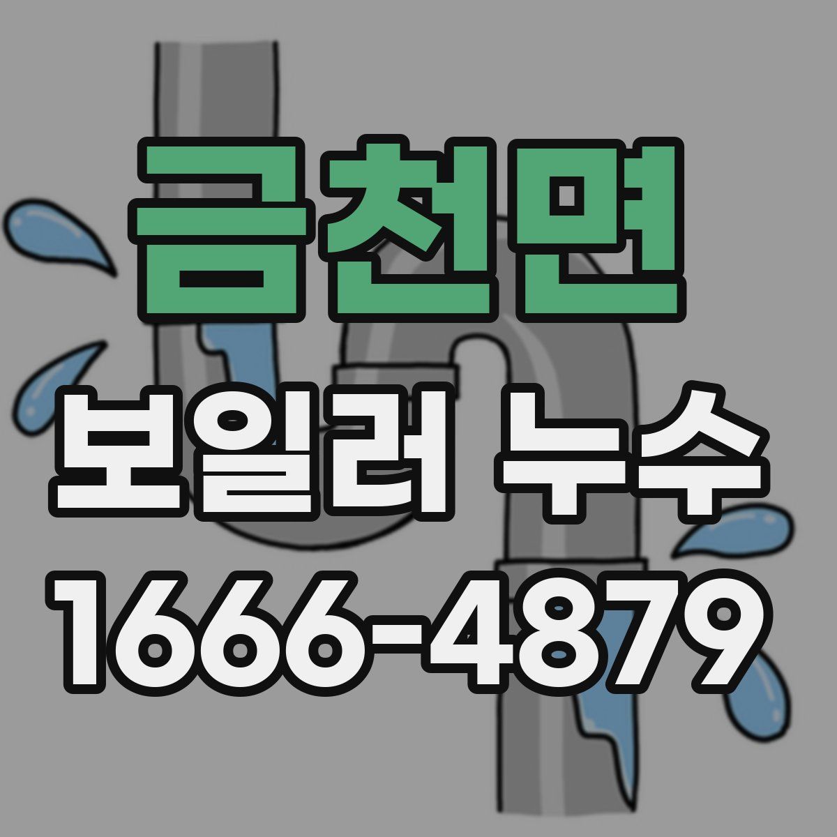 금천면 보일러 누수
