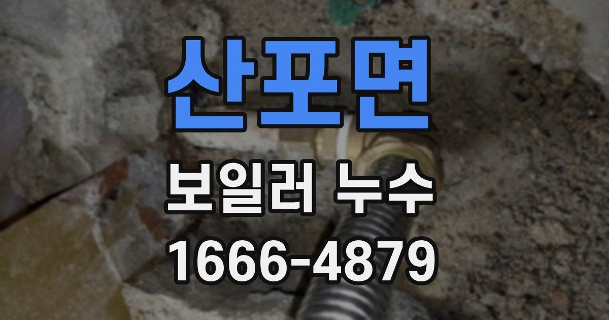 산포면 보일러 누수