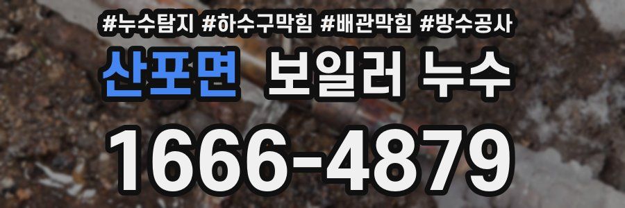 산포면 보일러 누수