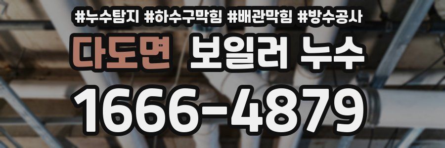 다도면 보일러 누수
