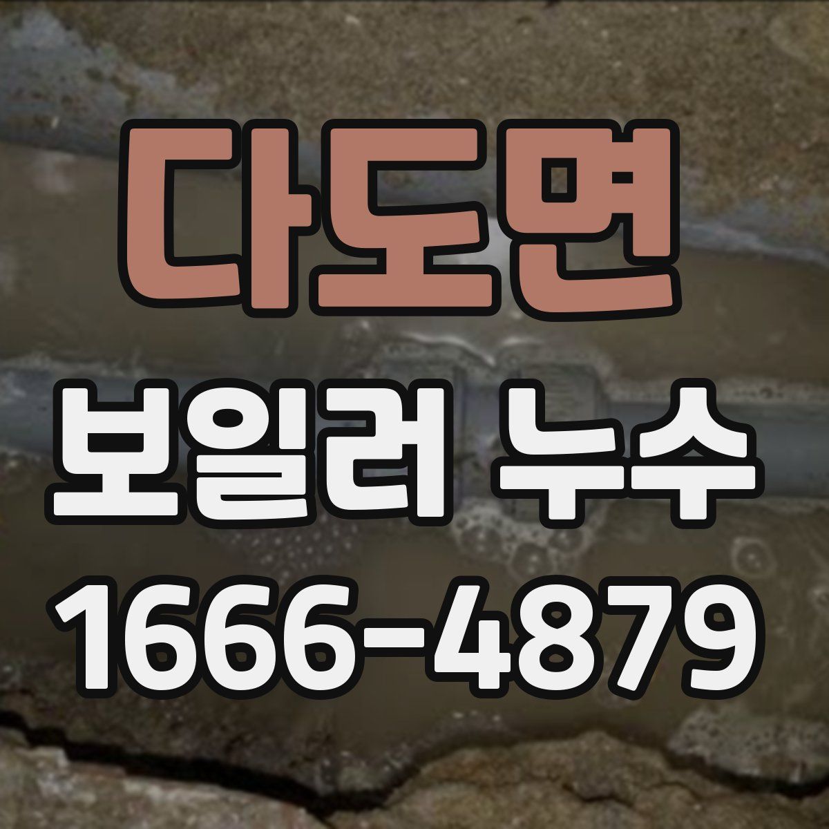 다도면 보일러 누수