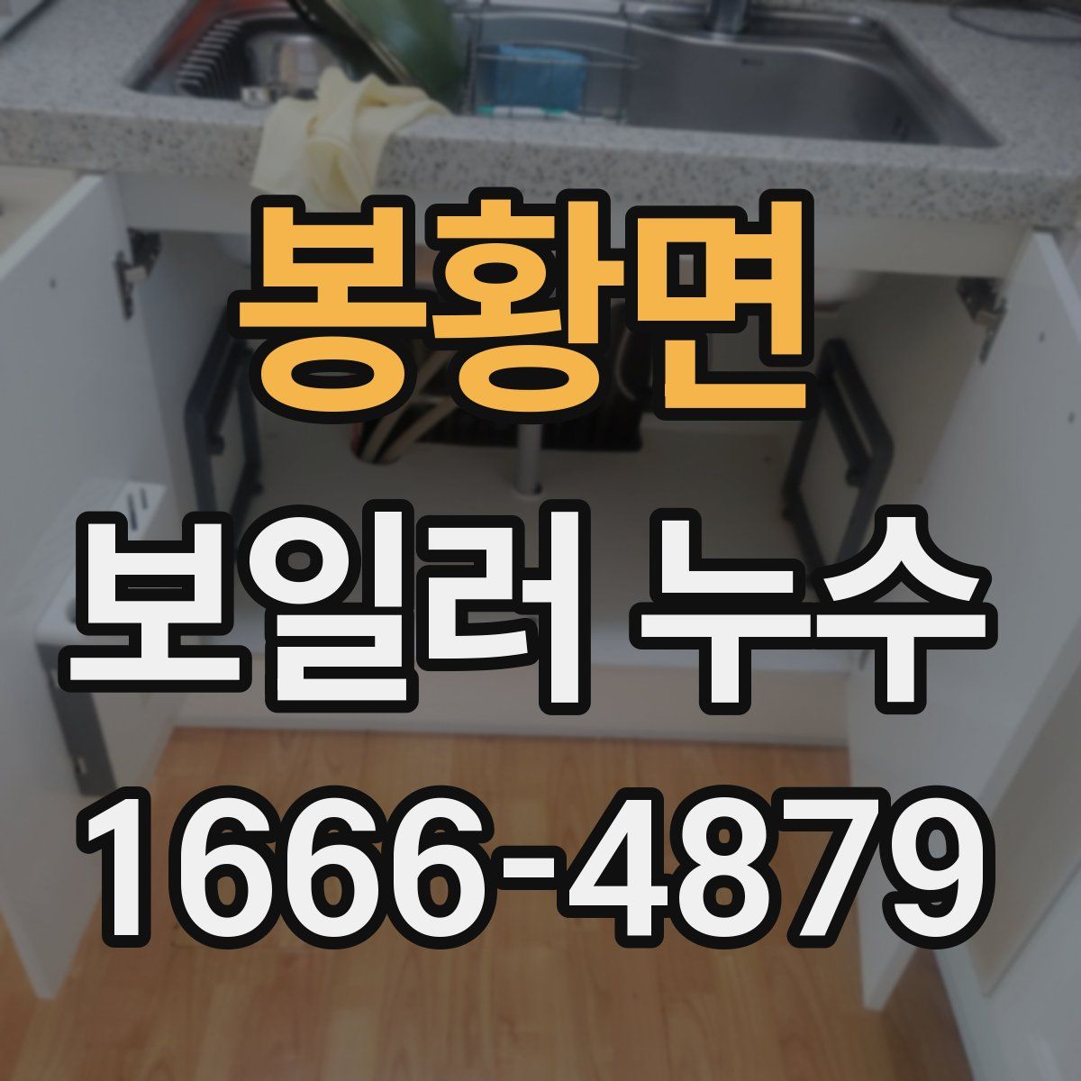 봉황면 보일러 누수