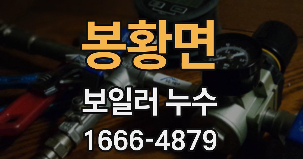 봉황면 보일러 누수