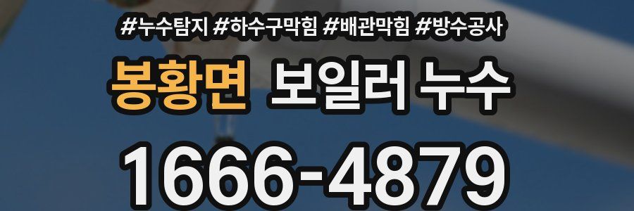 봉황면 보일러 누수