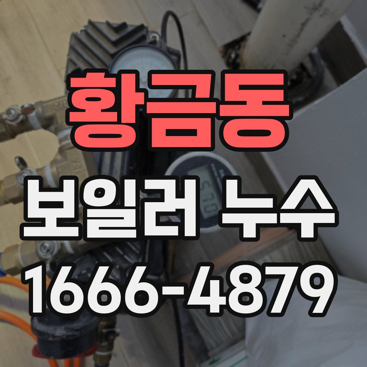 황금동 보일러 누수
