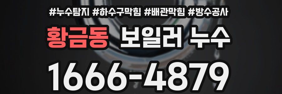 황금동 보일러 누수