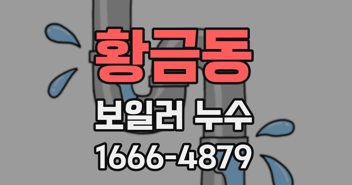 황금동 보일러 누수