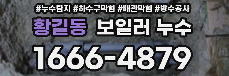 황길동 보일러 누수