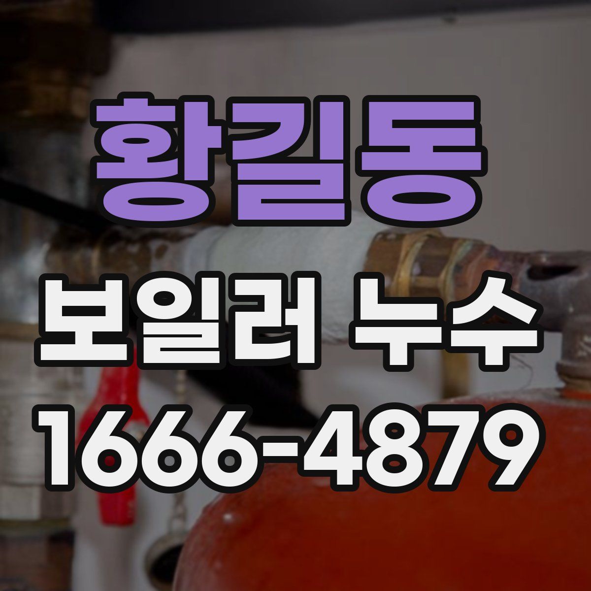 황길동 보일러 누수